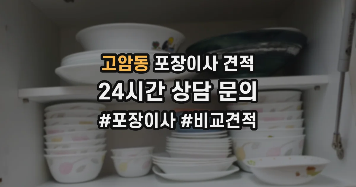 고암동 포장이사 견적