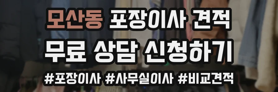 모산동 포장이사 견적