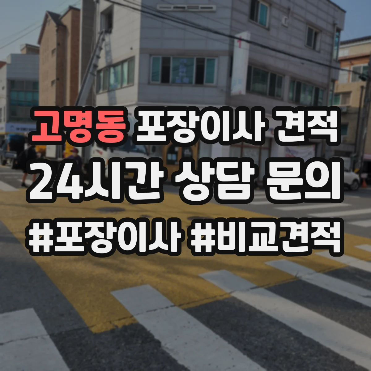 고명동 포장이사 견적 오피스텔 문의 항목 무엇을 준비할까요