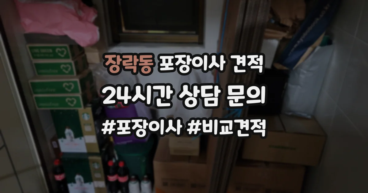 장락동 포장이사 견적