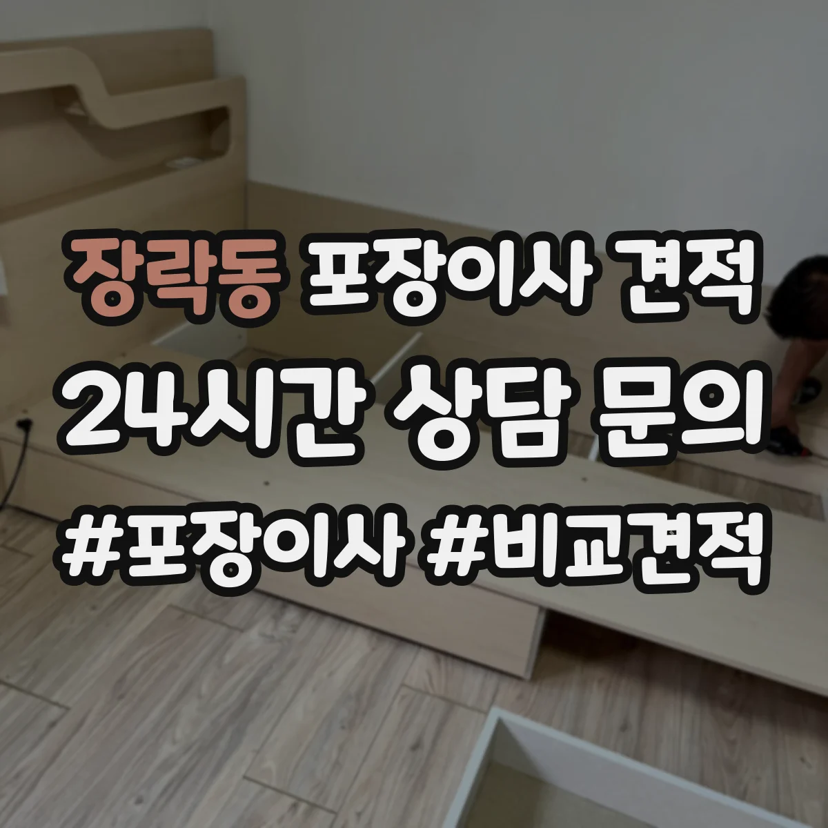 장락동 포장이사 견적