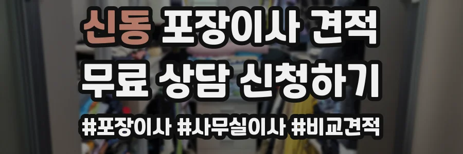 신동 포장이사 견적