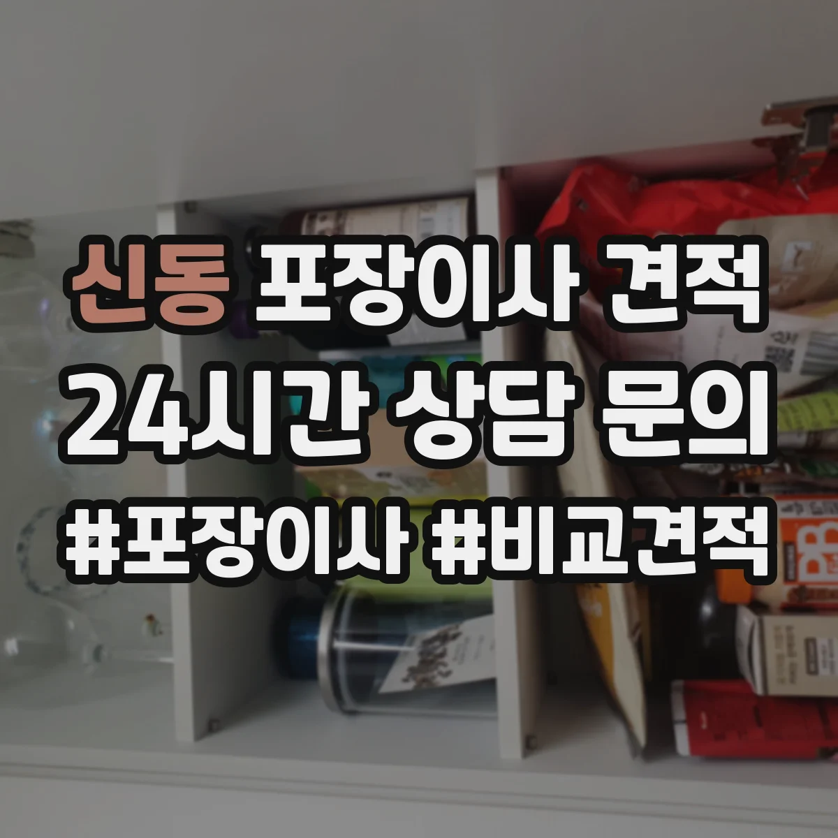 신동 포장이사 견적
