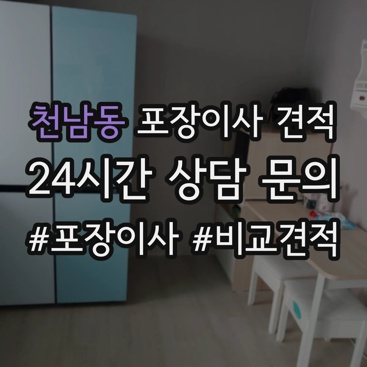 천남동 포장이사 견적 빌라 계단 이동에 따른 포장비 변동
