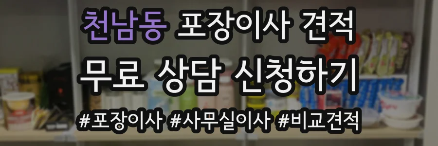 천남동 포장이사 견적