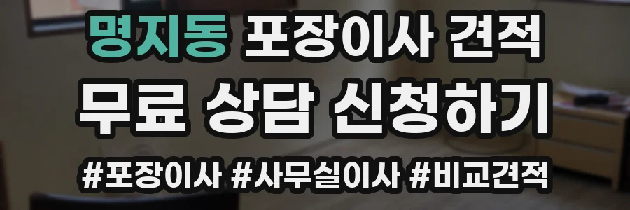 명지동 포장이사 견적