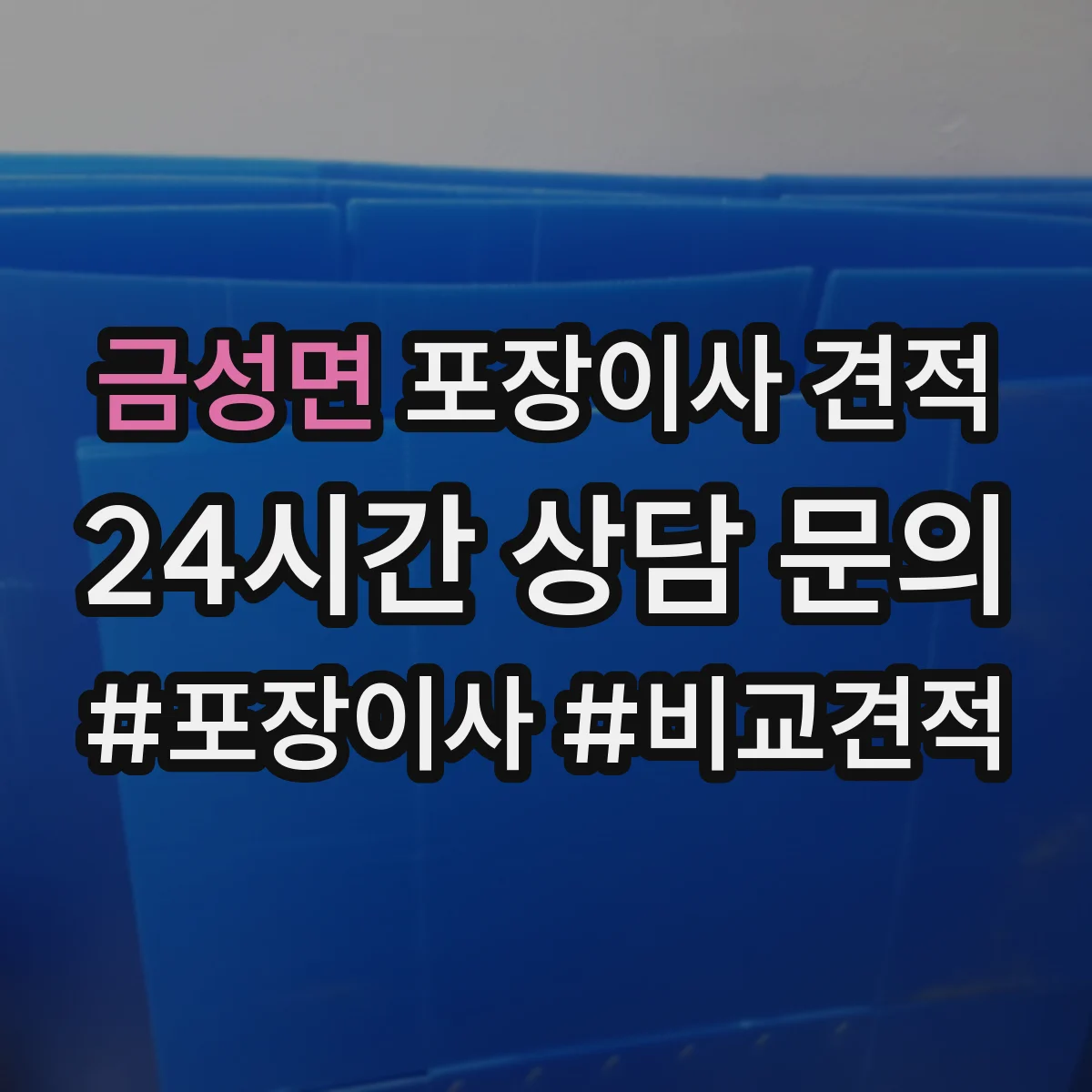 금성면 포장이사 견적