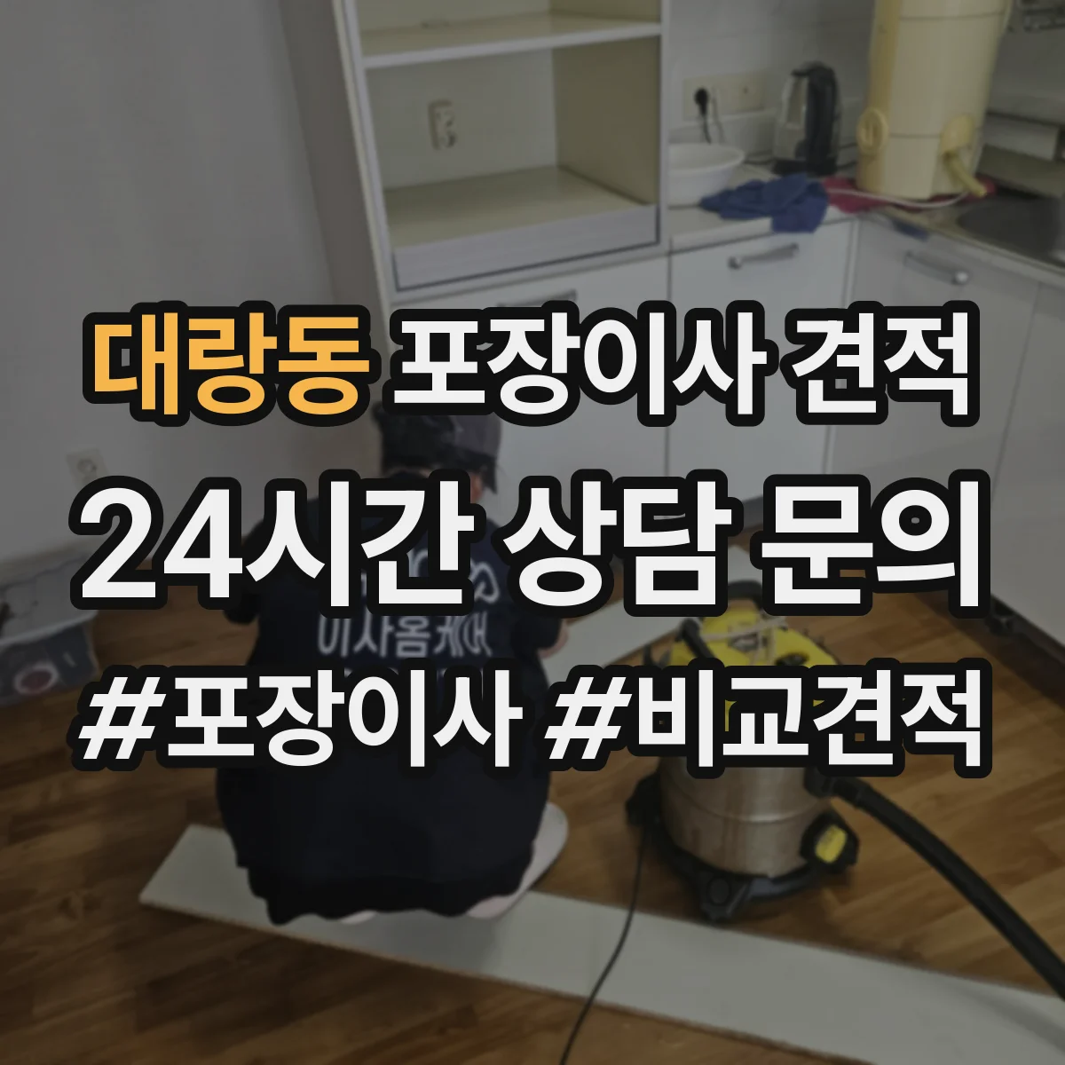 대랑동 포장이사 견적