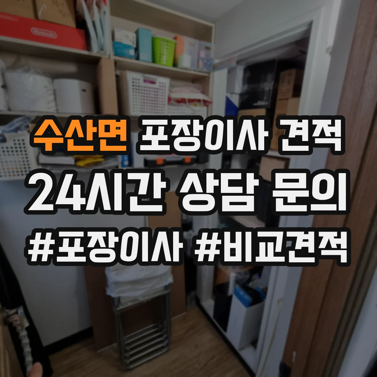 수산면 포장이사 견적 엘리베이터 유무로 문의 전 준비해야 할 정보