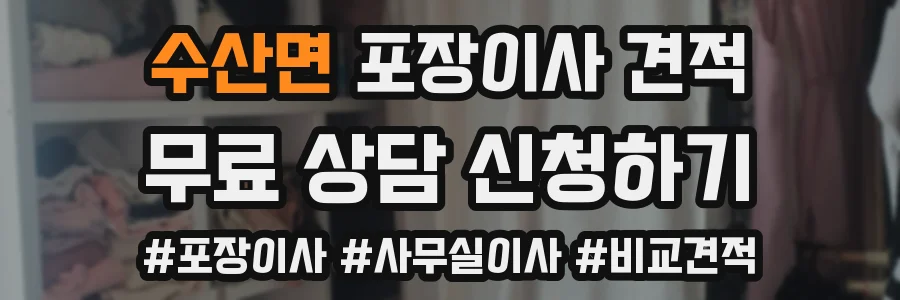 수산면 포장이사 견적