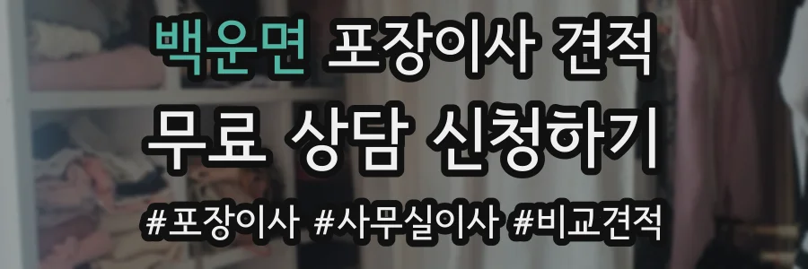 백운면 포장이사 견적