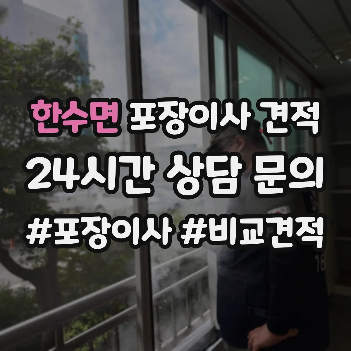 한수면 포장이사 견적 전체 포장 선택 시 비용 항목을 쉽게 이해하기