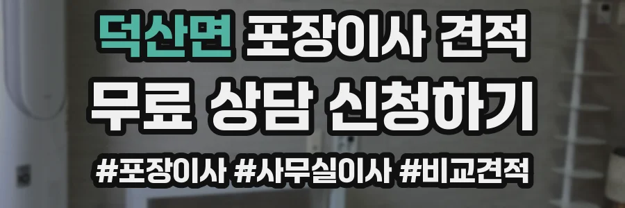 덕산면 포장이사 견적