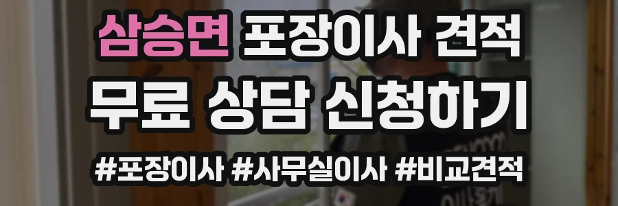 삼승면 포장이사 견적