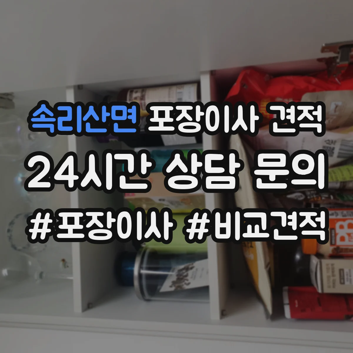속리산면 포장이사 견적 청소기 에어컨 분해·재설치 가능 확인