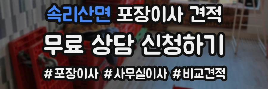 속리산면 포장이사 견적