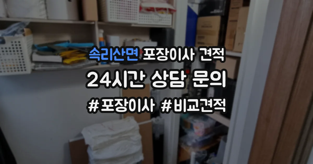 속리산면 포장이사 견적