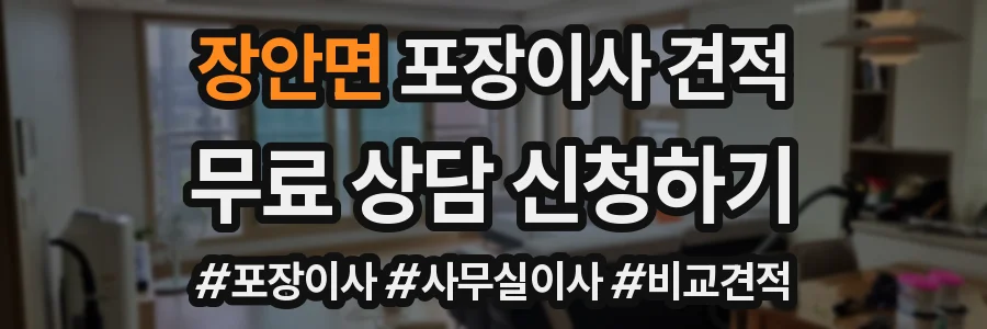 장안면 포장이사 견적