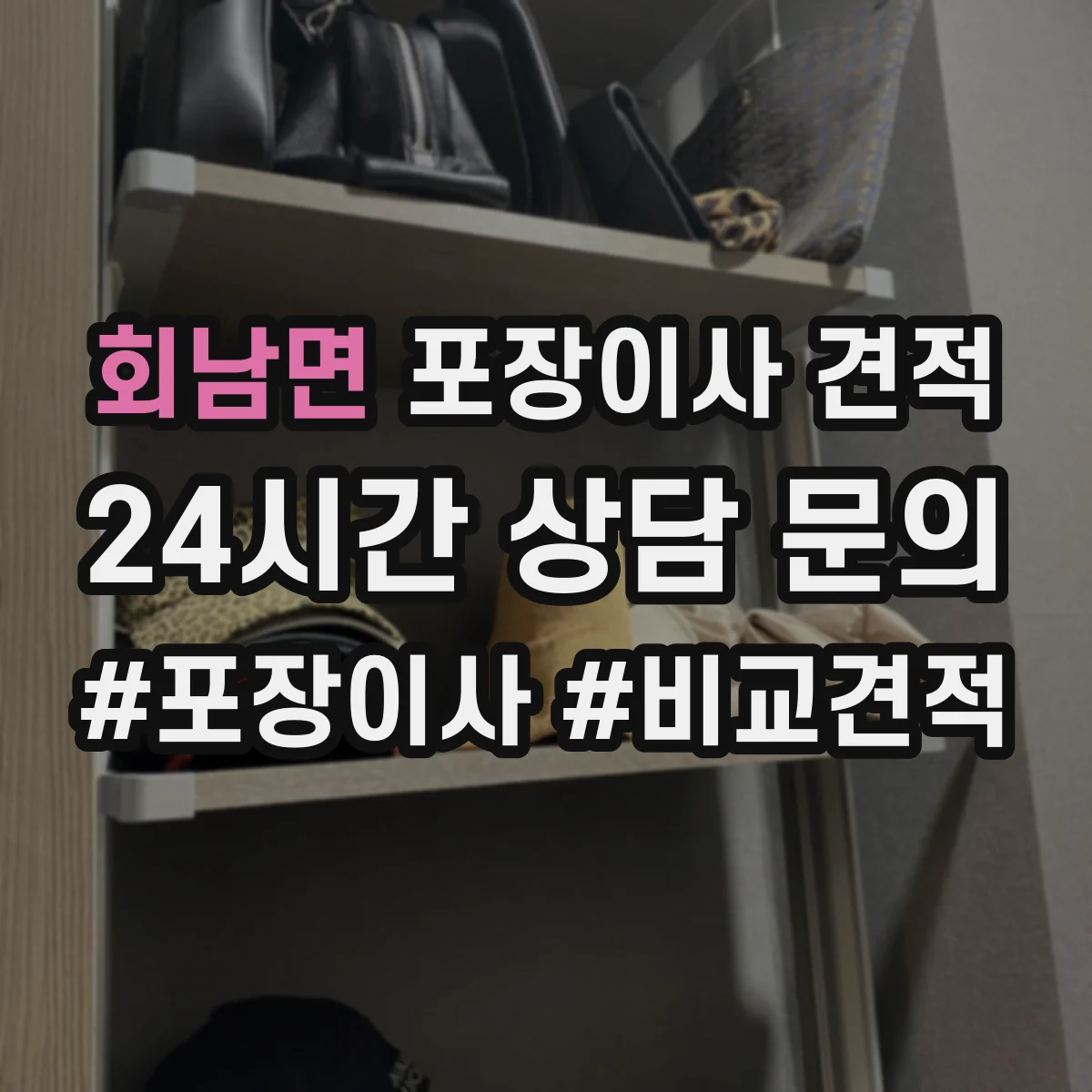 회남면 포장이사 견적 옵션 선택에 따라 달라지는 대형평수 서비스 비용