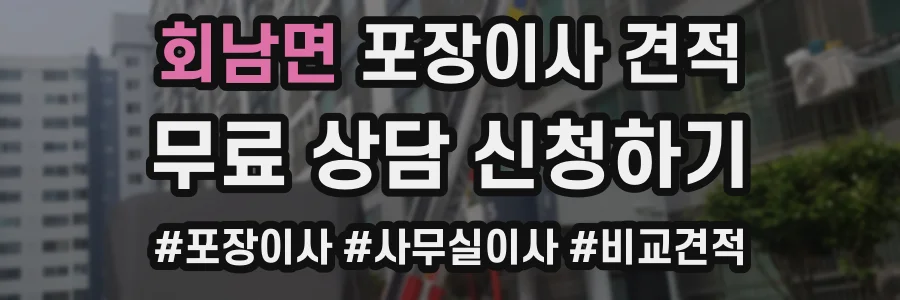 회남면 포장이사 견적