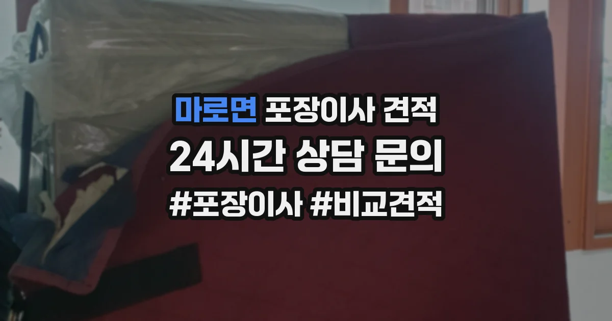 마로면 포장이사 견적