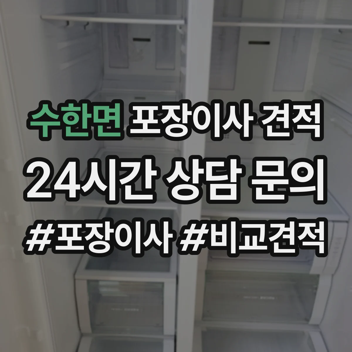 수한면 포장이사 견적 빌라 저층은 어떻게 견적이 달라질까