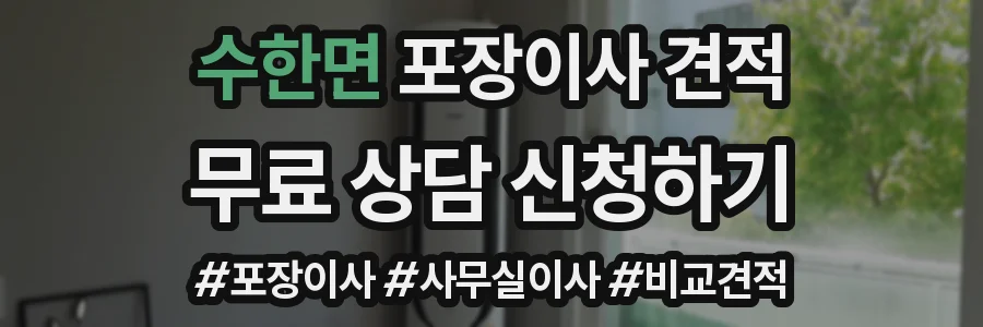 수한면 포장이사 견적