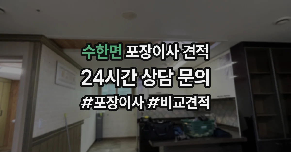수한면 포장이사 견적