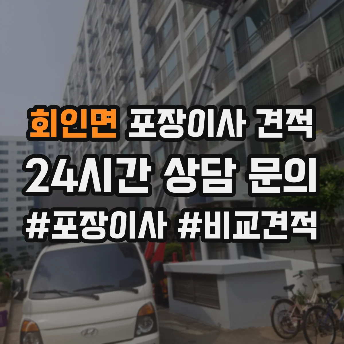 회인면 포장이사 견적 임시보관 포함 시 항목별 견적 산정법
