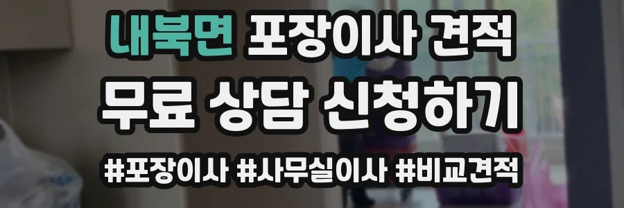 내북면 포장이사 견적