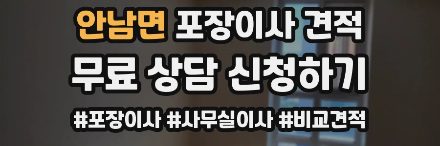 안남면 포장이사 견적