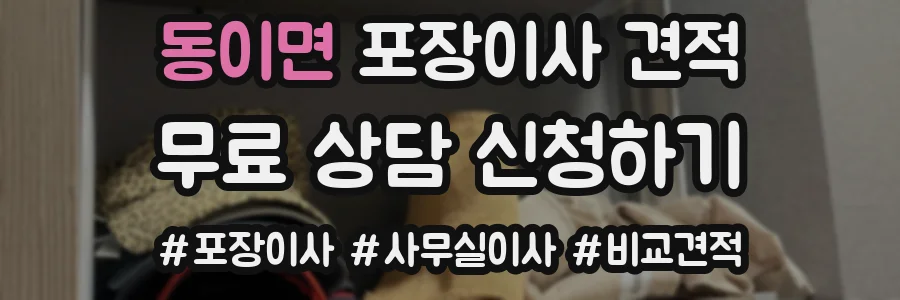 동이면 포장이사 견적