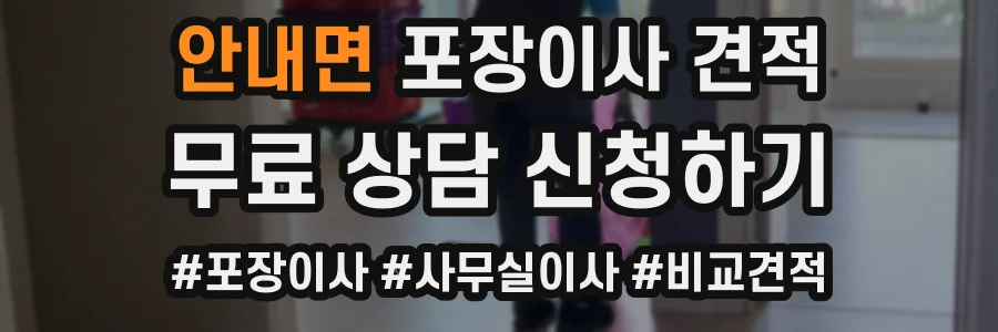 안내면 포장이사 견적