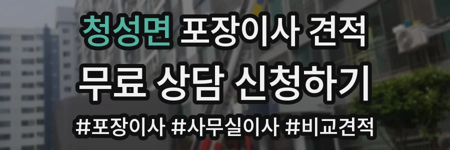 청성면 포장이사 견적