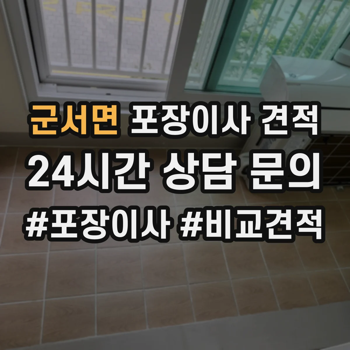 군서면 포장이사 견적 포장재 종류와 수량에 따라 달라지는 가격