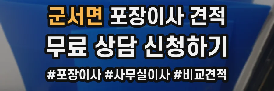 군서면 포장이사 견적