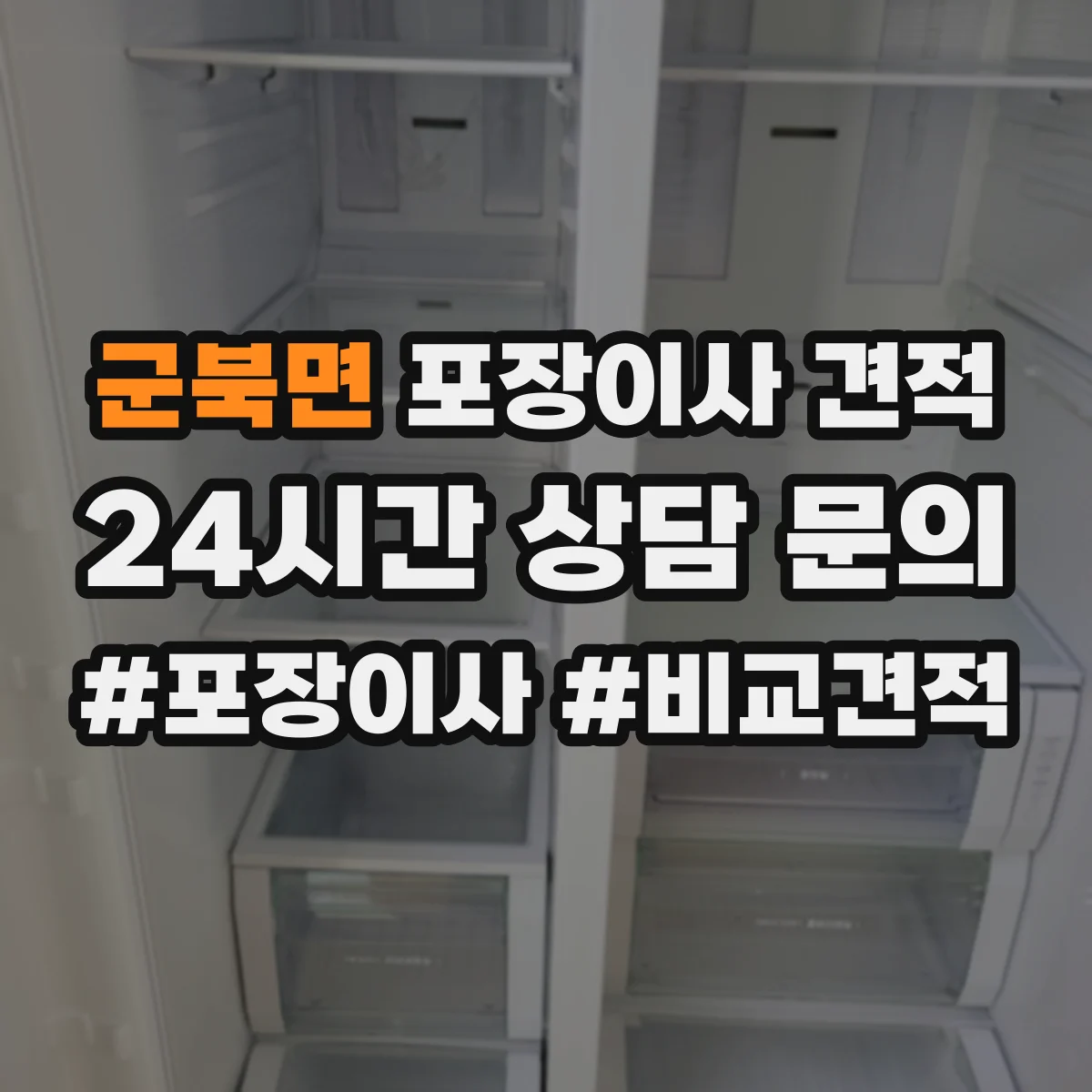군북면 포장이사 견적 냉장고·가구 분해 포함 견적 기준