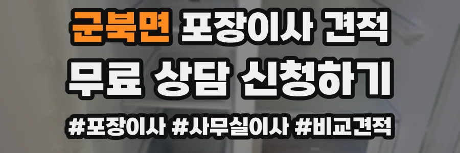 군북면 포장이사 견적