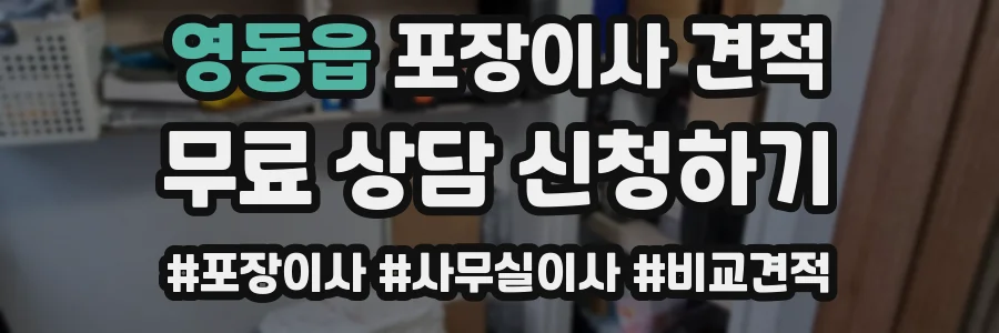 영동읍 포장이사 견적