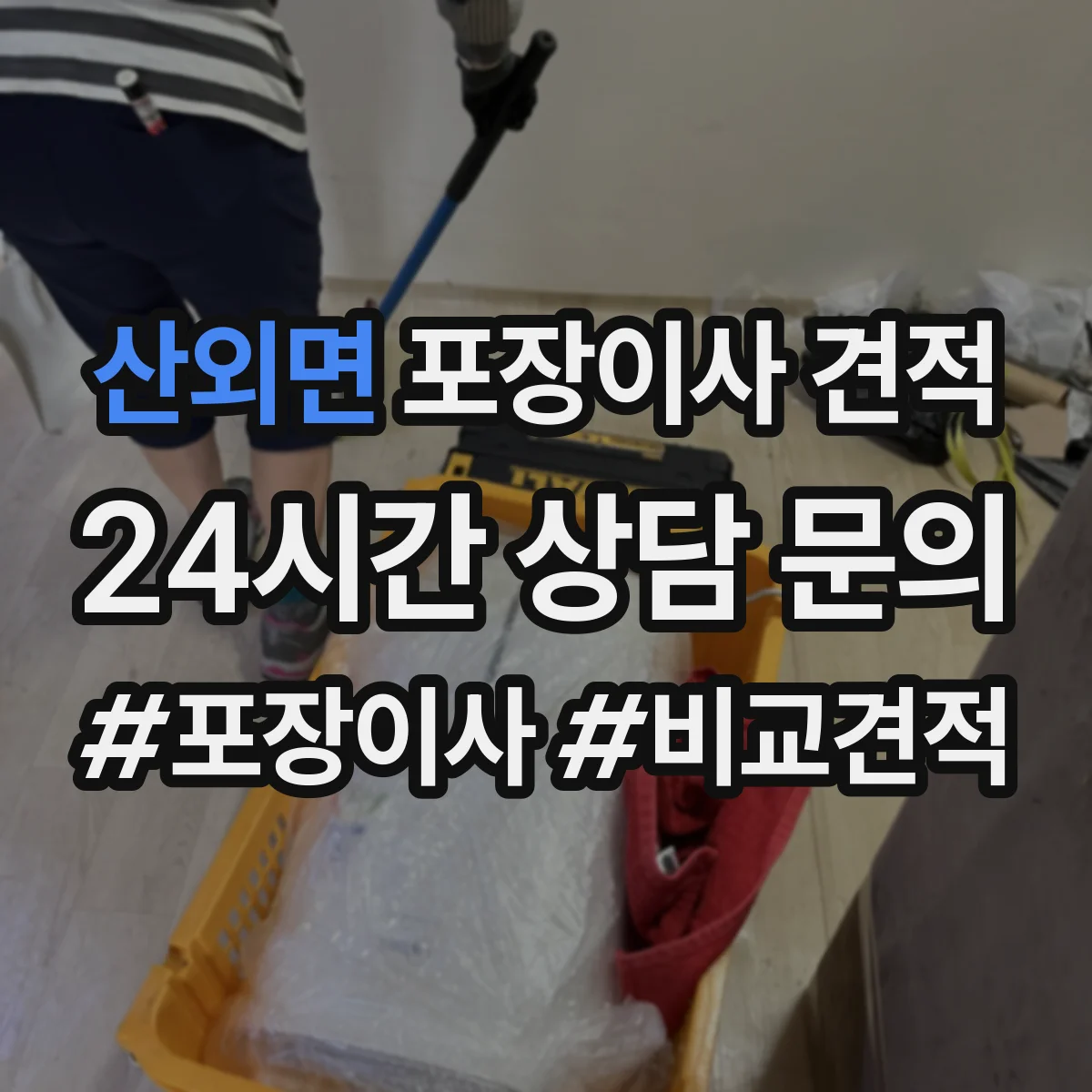 산외면 포장이사 견적