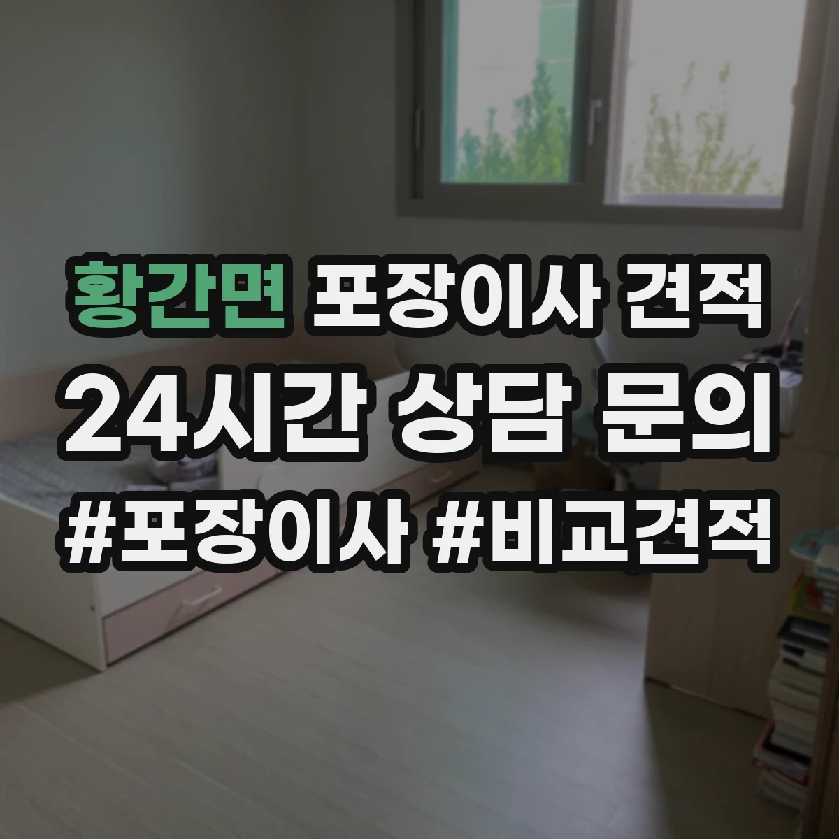 황간면 포장이사 견적 계약 전 알아야 할 추가금 발생 조건