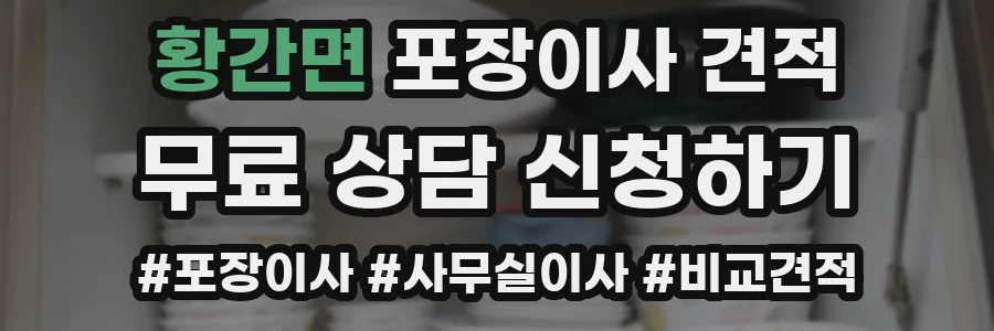 황간면 포장이사 견적