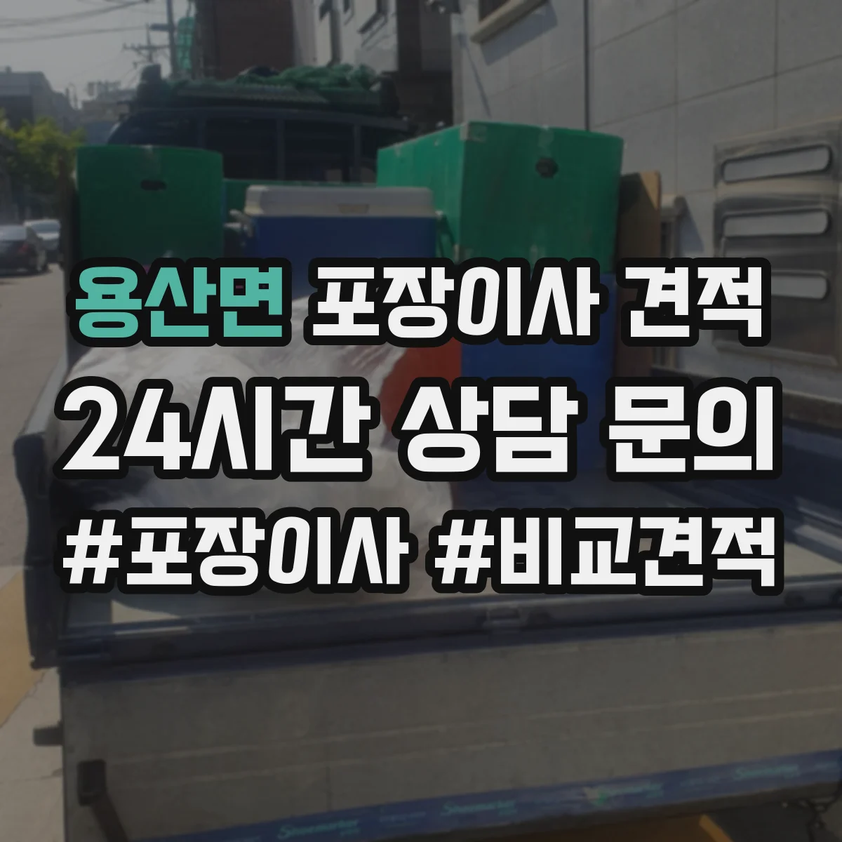 용산면 포장이사 견적 견적서에 분해·설치 항목 표기 요청