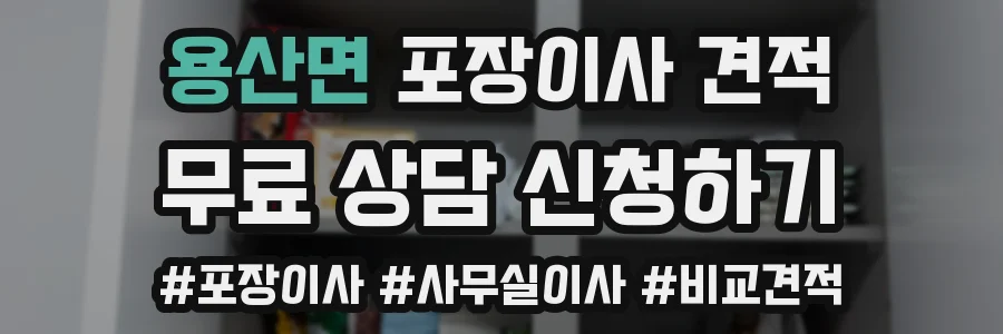 용산면 포장이사 견적