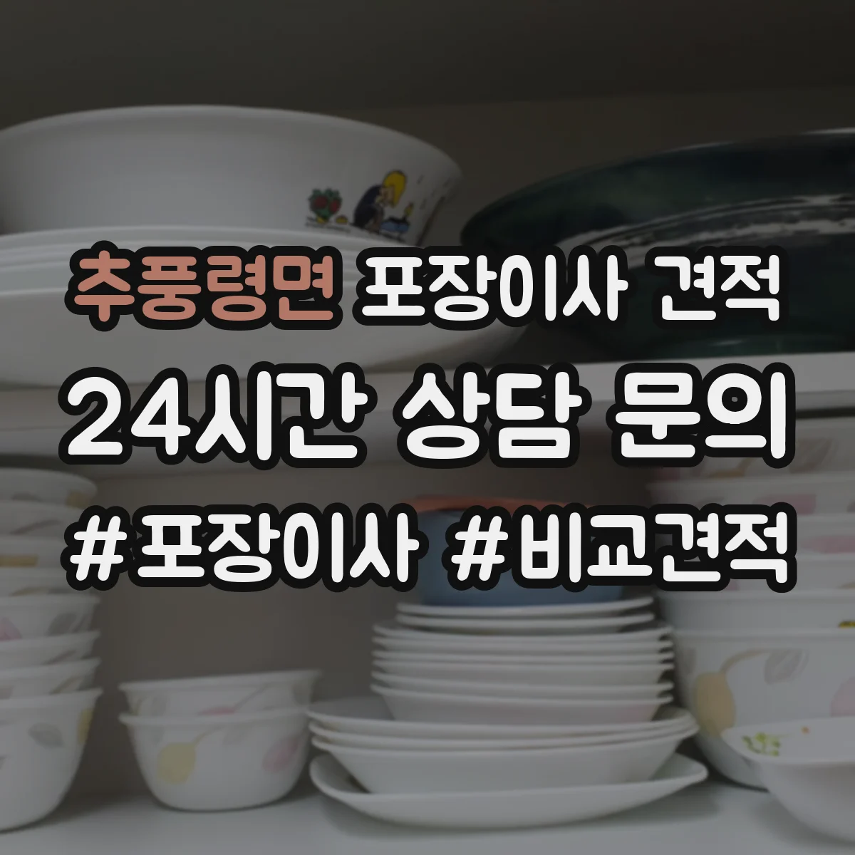추풍령면 포장이사 견적 입주 일정 조정 전 미리 확인할 비용 항목