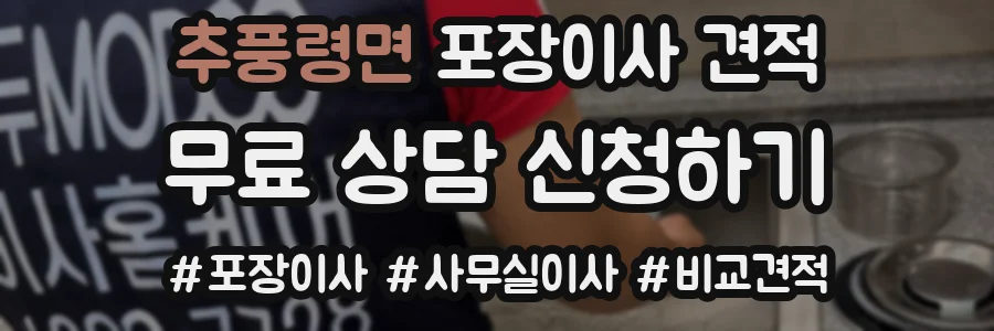 추풍령면 포장이사 견적