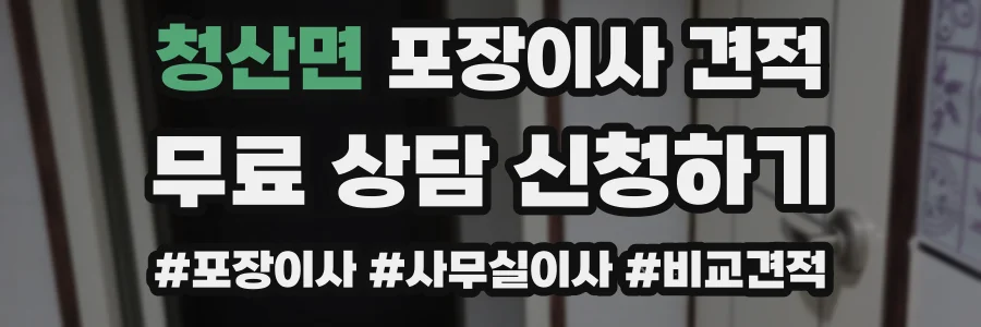 청산면 포장이사 견적