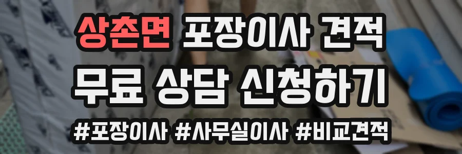 상촌면 포장이사 견적