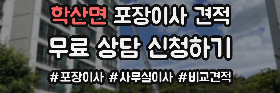 학산면 포장이사 견적