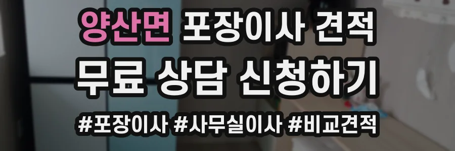 양산면 포장이사 견적